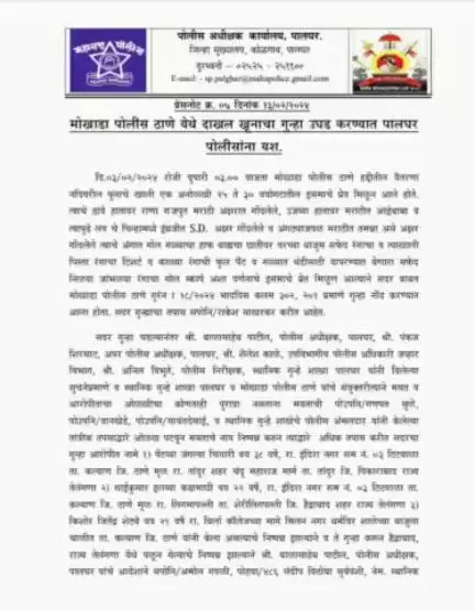 मोखाडा पोलिस ठाणे येथील दाखल खूनाचा गुन्हा पालघर पोलिसानं कडून हुघडकिस.