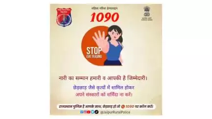 नारी का सम्मान हमारी व आपकी है जिम्मेदारी।
छेड़छाड़ #EveTeasing के खिलाफ सामने आएं, बिना हिचक पुलिस को बताएं।