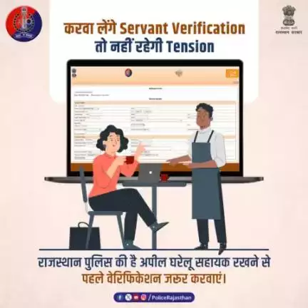 क्या आपने बिना #Verification किसी घरेलू सहायक को काम पर रखा है?

ऐसा करना आपके लिए परेशानी भरा साबित हो सकता है।