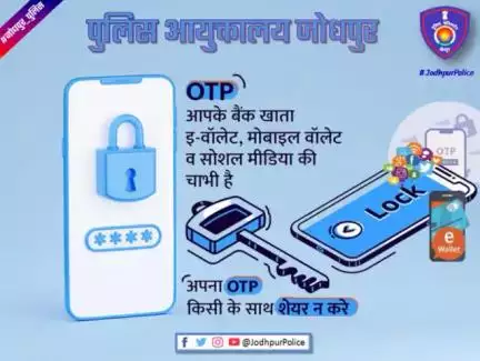 OTP आपके बैंक खाते की चाबी है, इसे किसी को न दें।
जागरूक बनें, सावधान रहें! सतर्क रहें! सुरक्षित रहें!
#Never_Share_Your_OTP_With_Anyone
#CyberSafety #cyberattacks #cybersecuritytips #JodhpurPoliceCares