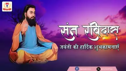 महान संत शिरोमणि, पूज्य #गुरु_रविदास जी की 647वीं जयंती पर आप सभी को हार्दिक बधाई एवं शुभकामनाएँ।