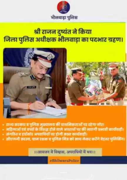 श्री राजन दुष्यंत ने किया जिला पुलिस अधीक्षक भीलवाड़ा का पदभार ग्रहण।
#BhilwaraPolice #RajasthanPolice #RajasthanPoliceHelpdesk