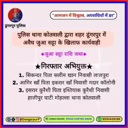 #कार्यवाही पुलिस थाना कोतवाली द्वारा शहर डूंगरपुर में अवैध जुआ सट्टा के खिलाफ कार्यवाही।