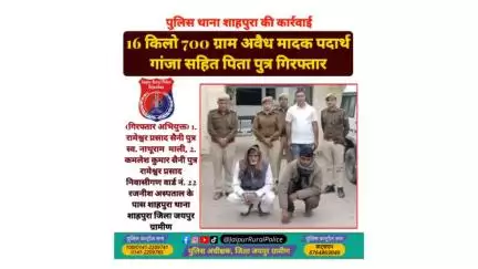 पुलिस थाना #शाहपुरा की कार्रवाई, 16 किलो 700 ग्राम अवैध #मादक_पदार्थ #गांजा सहित पिता पुत्र गिरफ्तार।