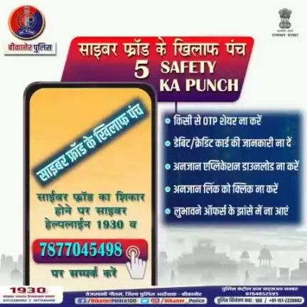 बीकानेर पुलिस: साइबर फ्रॉड के खिलाफ पंच, 05 सेफ्टी पंच।
#bikaner