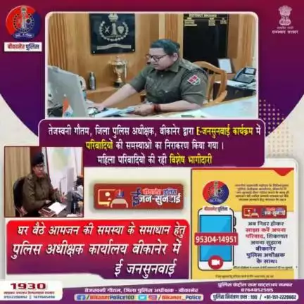 पुलिस अधीक्षक बीकानेर ने ई जन सुनवाई करके परिवादियों की समस्या का निराकरण किया।
#bikaner