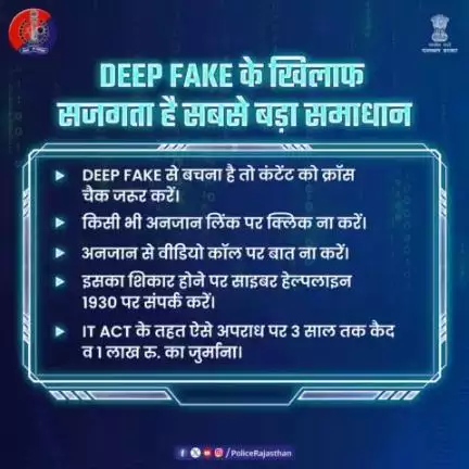 साइबर क्राइम का नया रूप है डीप फेक। 

#AI की #DeepFake तकनीक के जरिए बनाया जा रहा है लोगों को शिकार। 

आप रहें सावधान, अपने व्यक्तिगत डेटा को सोशल मीडिया पर शेय