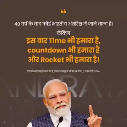 40 वर्ष के बाद कोई भारतीय अंतरिक्ष में जाने वाला है।  
लेकिन इस बार  Time भी हमारा है, countdown भी हमारा है और Rocket भी हमारा है  - पीएम   
#narendram͏odi 
#isro  #gaganyaan #pibindia #mib_india #cbc_chandigarh