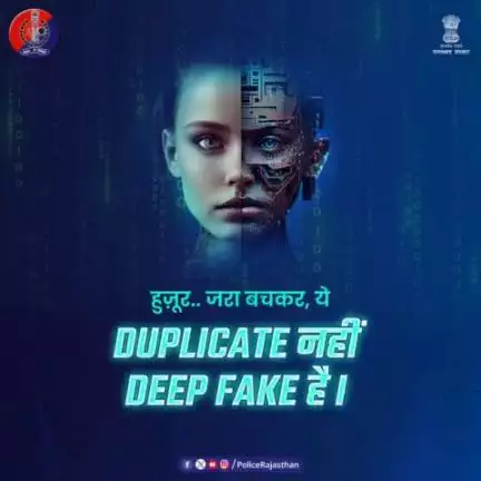 ८साइबर क्राइम का नया रूप है डीप फेक। 
#AI की #DeepFake तकनीक के जरिए बनाया जा रहा है लोगों को शिकार। 
 अपने व्यक्तिगत डेटा को सोशल मीडिया पर शेयर ना करें।