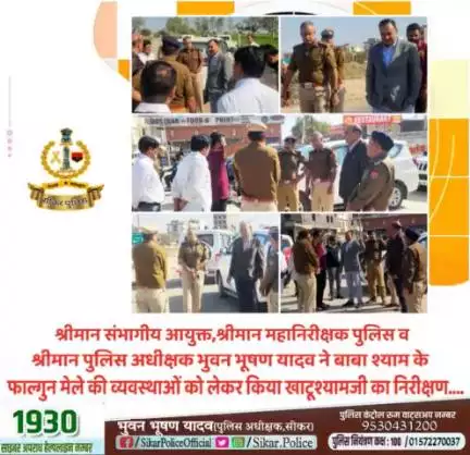 #सीकर 
🔸 श्रीमान संभागीय आयुक्त श्रीमान महानिरीक्षक पुलिस व श्रीमान पुलिस अधीक्षक भुवन भूषण यादव ने बाबा श्याम के फाल्गुन मेले की व्यवस्थाओं को लेकर किया खाटूश्यामजी का निरीक्षण....
#खाटूश्यामजी 
#TeamSikarPolice