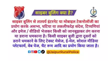 #Jaipur_Rural: #साइबर_बुलिंग का शिकार होने से अपने आपको कैसे बचा सकते है- #rajasthanpolice 
#cyberbulling