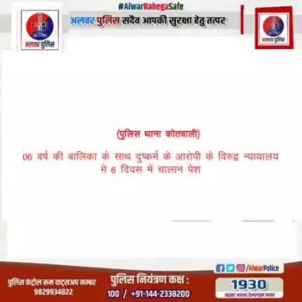 6 वर्ष की बालिका के साथ दुष्कर्म के आरोपी के विरुद्ध न्यायालय में 6 दिवस में चालान पेश।
#RajasthanPolice
#PoliceRajasthan
#IgpJaipur
#RajasthanNews