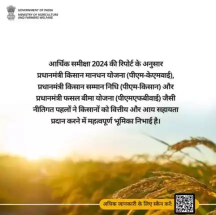 आर्थिक समीक्षा 2024 की रिपोर्ट के अनुसार प्रधानमंत्री किसान मानधन योजना (#PMKMY), प्रधानमंत्री किसान सम्मान निधि (#PMKisan) और प्रधानमंत्री फसल बीमा योजना (#PMFBY) जैसी नीतिगत पहलों ने किसानों को वित्तीय और आय सहायता प्रदान करने में महत्वपू