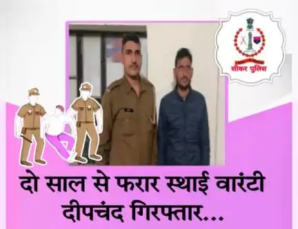 #सीकर 
🔸दो साल से फरार स्थाई वारंटी दीपचंद गिरफ्तार...
#थाना_सदर_फतेहपुर 
#TeamSikarPolice