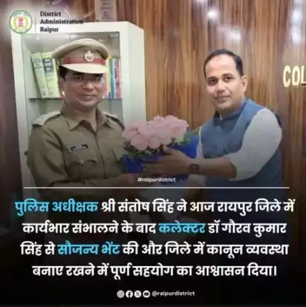 पुलिस अधीक्षक श्री संतोष सिंह ने कलेक्टर डॉ गौरव सिंह से की सौजन्य मुलाकात #raipurdistrict #raipurnews