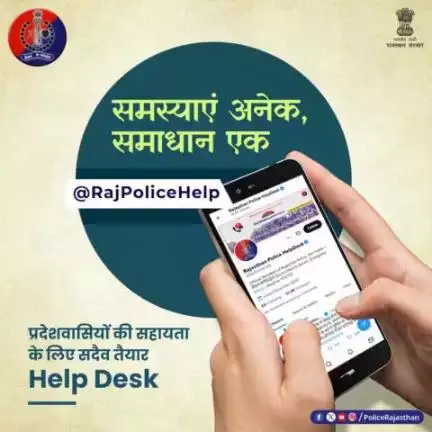 राजस्थान पुलिस हेल्प डेस्क कर रही है आमजन की समस्याओं का समाधान।बन रही है प्रदेशवासियों की मददगार। आप भी हैं परेशान तो अपनी समस्या को #Twitter पर