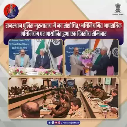 #राजस्थान_पुलिस द्वारा बीपीआर& डी के सहयोग से दिनांक 5.02.2024 को #PHQ में नव संशोधित/अधिनियमित आपराधिक अधिनियम (बीएनएस, बीएनएसएस और बीएसए) पर एक दिवसीय सेमिनार का आयोजन किया गया।

सेमिनार में पुलिस महानिदेशक श्री यू आर साहू सहित वरिष्ठ पुल