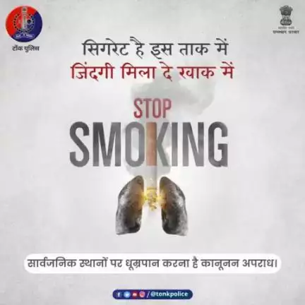 #Smoking 
सार्वजनिक स्थानों पर स्मोकिंग है अपराध।  
आज ही धूम्रपान को ना और जिंदगी को हां कहें। #TonkPolice