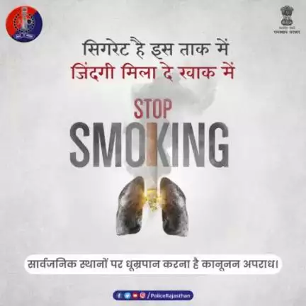 #Smoking हर कश के साथ जिंदगी को धुएं में उड़ाती है। 

यह धूम्रपान करने वाले व उसके आस-पास रहने वालों को भी नुकसान पहुंचाती है। 

सार्वजनिक स्थानों पर स्मोकिंग है अपराध।