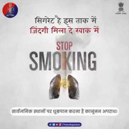 #Smoking हर कश के साथ जिंदगी को धुएं में उड़ाती है। 

यह धूम्रपान करने वाले व उसके आस-पास रहने वालों को भी नुकसान पहुंचाती है। 

सार्वजनिक स्थानों पर स्मोकिंग है अपराध।