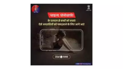 #ChildPornography के विरुद्ध की जा रही है कार्यवाही।
इस तरह के वीडियो बनाना व देखना, दोनों ही कानूनन जुर्म हैं।