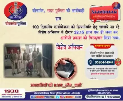 बीकानेर पुलिस: सदर थाना ने भारी मात्रा में एम डी जब्त कर आरोपी को किया गिरफ्तार।
#bikaner