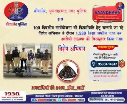 बीकानेर पुलिस: एमपी नगर थाना ने भारी मात्रा में अफीम जब्त कर आरोपी को किया गिरफ्तार।
#bikaner