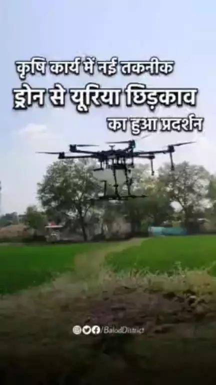 खेतों में अब ड्रोन के उपयोग से हो रहा दवाई का छिड़काव #Drone #farming