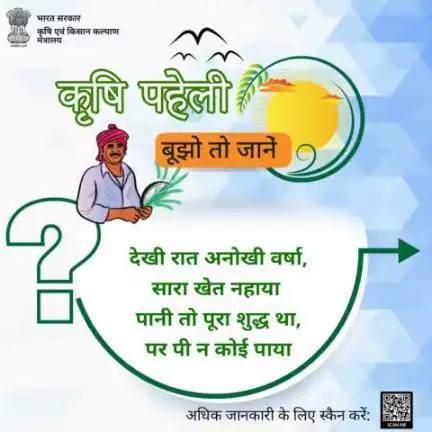 कृषि क्षेत्र में बूझो तो जानें!

"देखी रात अनोखी वर्षा, सारा खेत नहाया 
पानी तो पूरा शुद्ध था, पर पी न कोई पाया“, अपना जवाब कमेंट में साझा करें।
#agrigoi #agriquiz #farmers #QuizOfTheDay #Sun