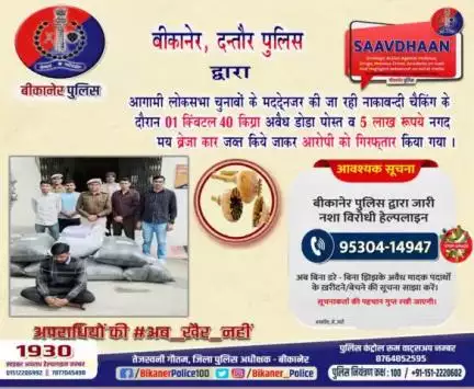 बीकानेर पुलिस: दंतोर थाना की अवैध मादक पदार्थ के खिलाफ कार्रवाई।
#bikaner