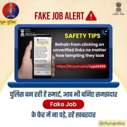 Fake Job Alert से रहें सावधान,पार्ट टाइम जॉब या प्रतिष्ठित कंपनियों में नौकरी के नाम पर किया जाता है #Fraud.