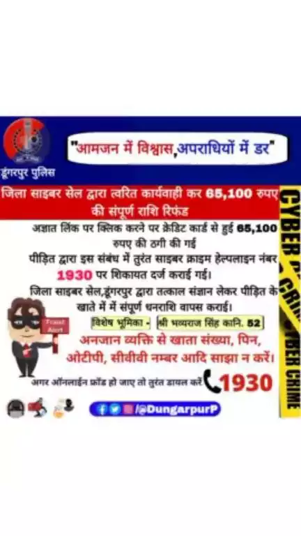 #कार्यवाही अज्ञात लिंक पर क्लिक करने पर क्रेडिट कार्ड से हुई 65,100 रुपए की ठगी का खुलासा, जिला साइबर सेल द्वारा त्वरित कार्यवाही कर 65,100 रुपए की संपूर्ण राशि रिफंड।