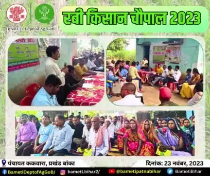 रबी किसान् चौपाल 2023 का आयोजन#bameti.bihar