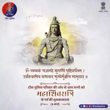 #महाशिवरात्रि के पर्व पर #टोंक_पुलिस परिवार की ओर से हार्दिक शुभकामनाएं #mahashivratri #mahashivratri2024 #TonkPolice