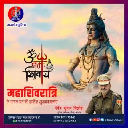 #अजमेर
 #महाशिवरात्रि के पर्व पर अजमेर पुलिस की ओर से हार्दिक शुभकामनाएं।