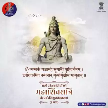 भगवान शिव हैं त्याग, समर्पण व जनकल्याण के प्रतीक।

महादेव प्रदेश में शांति-सद्भाव व सुरक्षा बनाएं रखें, यही हमारी कामना है।

#महाशिवरात्रि के पर्व पर #राजस्थान_पुलिस की ओर से हार्दिक शु