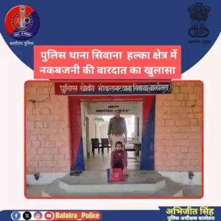 #बालोतरा: पुलिस थाना #सिवाना हल्का क्षेत्र में #नकबजनी की #वारदात का खुलासा ।

एक #अभियुक्त पन्नालाल #गिरफ्तार ।

मुलजिम के कब्जे से #चोरी किया गया संपूर्ण माल मशरूका