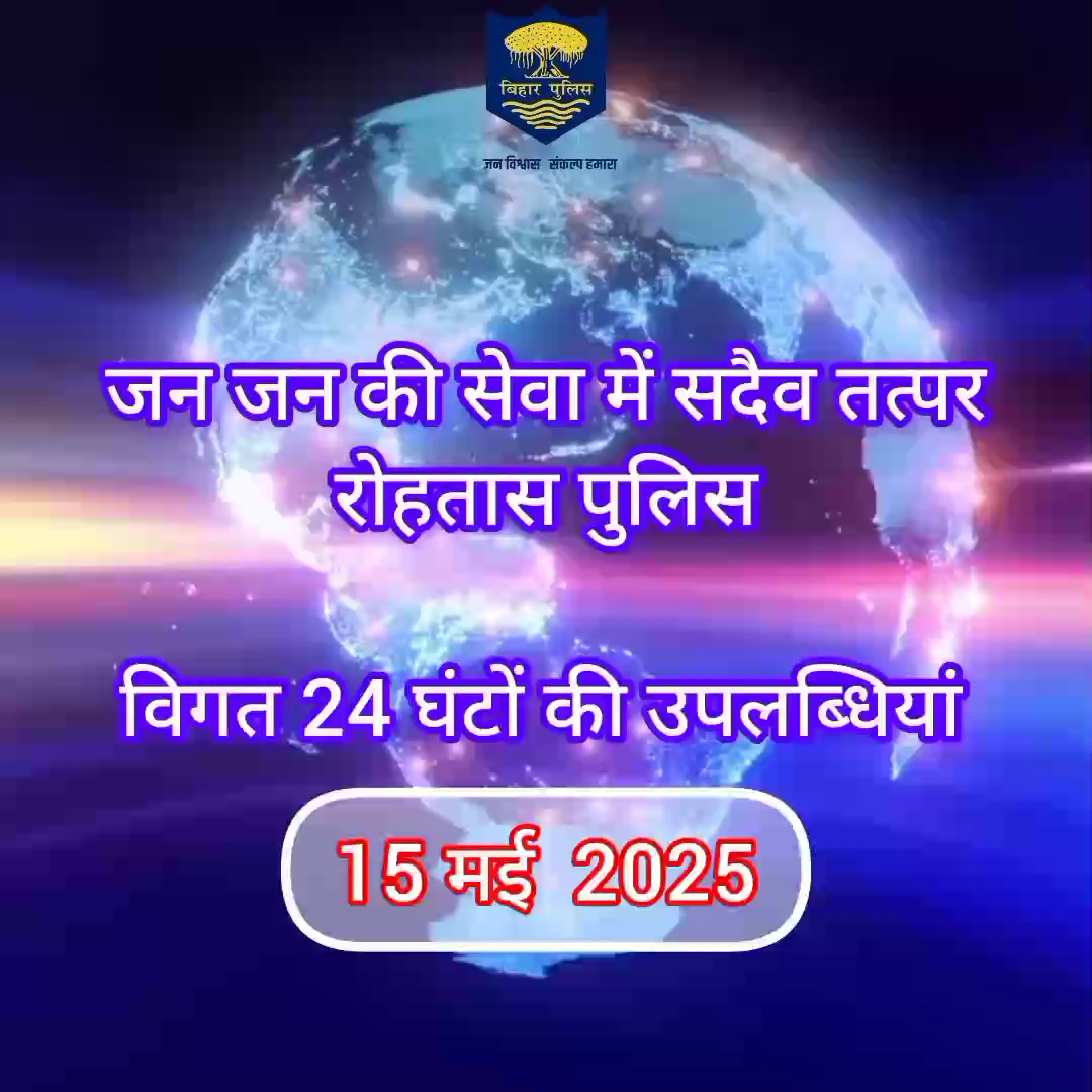 डेहरी: अपराध पर अंकुश लगाए रखने के लिए रोहतास पुलिस 24×7 पूरी तत्परता के साथ सक्रिय हैं। विगत 24 घंटे की महत्वपूर्ण उपलब्धियां।