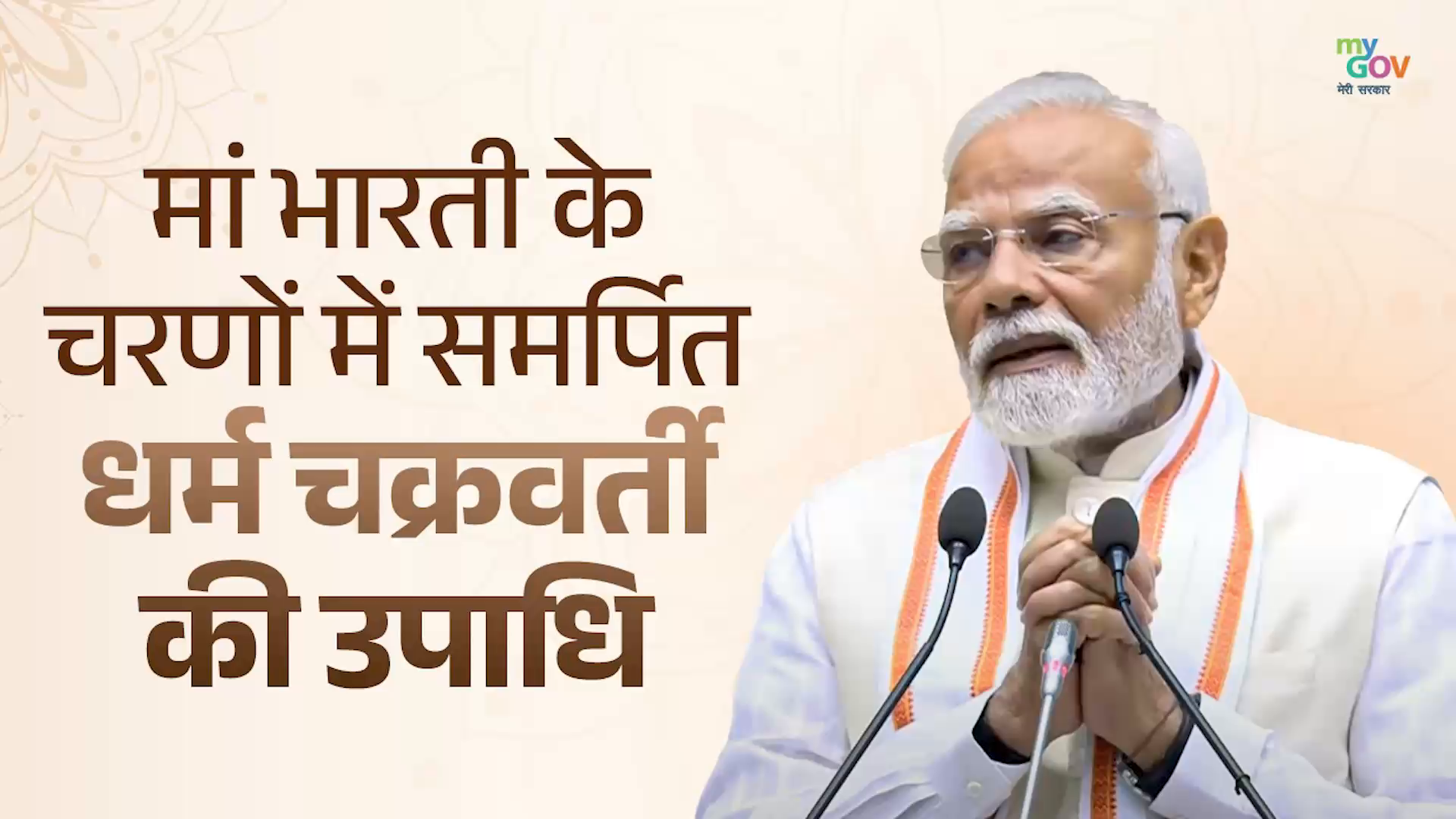 पीएम मोदी को मिली 'धर्म चक्रवर्ती' की उपाधि