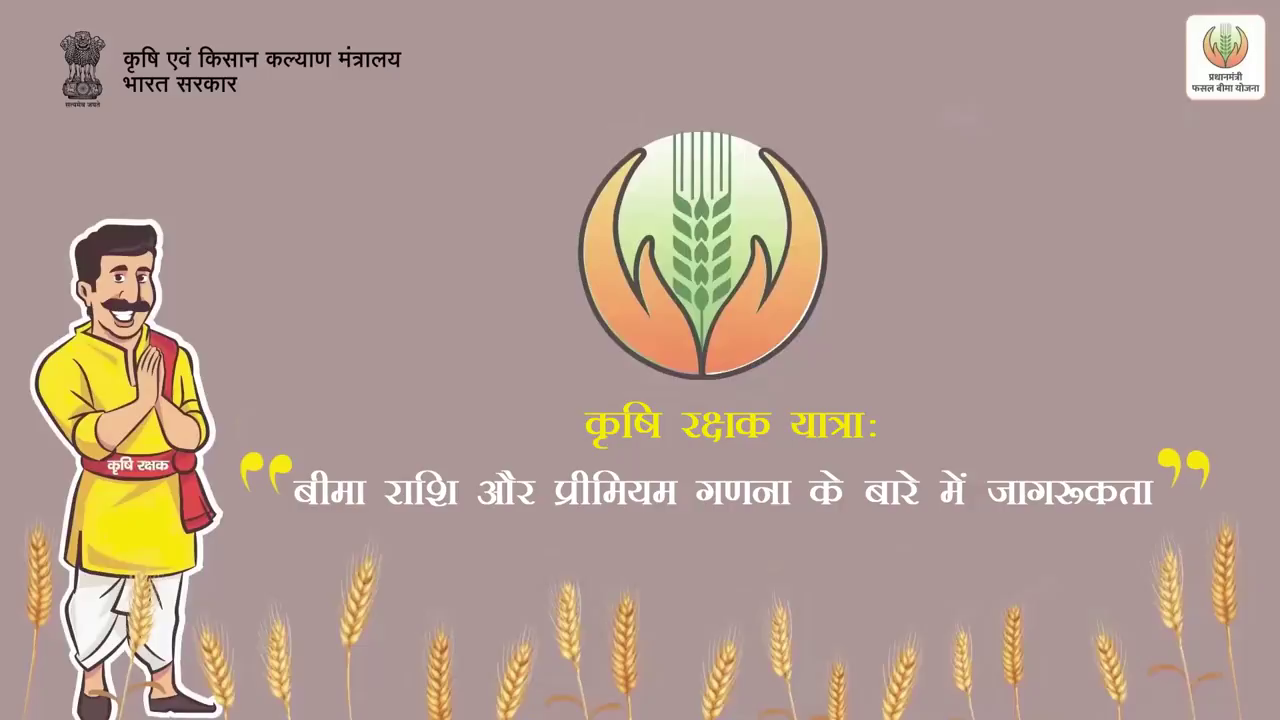 जानिए — बीमित राशि क्या होती है, उसकी गणना कैसे होती है, अधिसूचित फसल और अधिसूचित क्षेत्र से जुड़ी पूरी जानकारी।